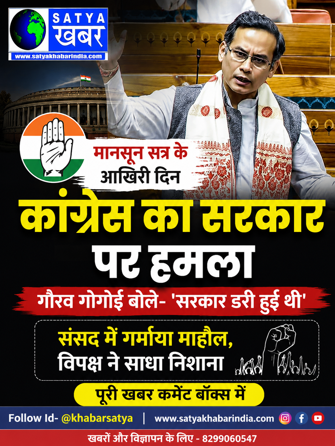 मानसून सत्र के आखिरी दिन कांग्रेस का सरकार पर हमला, गौरव गोगोई बोले- ‘सरकार डरी हुई थी’