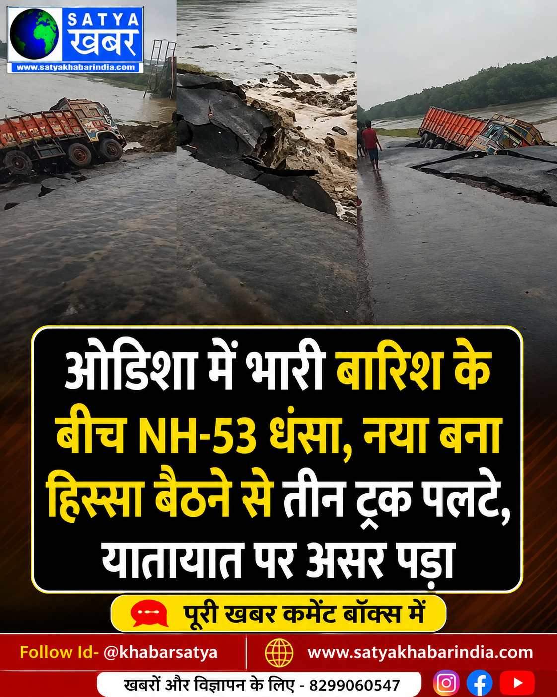 ओडिशा में भारी बारिश के बीच NH-53 धंसा, नया बना हिस्सा बैठने से तीन ट्रक पलटे, यातायात पर असर पड़ा
