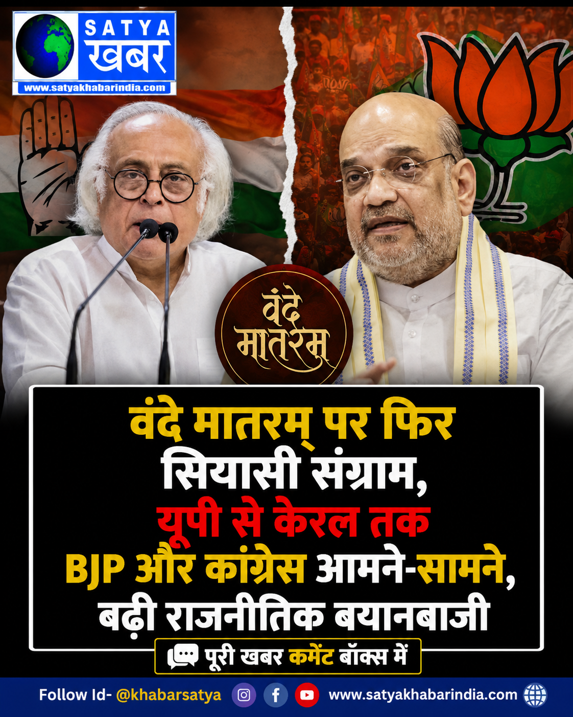 वंदे मातरम पर फिर सियासी संग्राम, यूपी से केरल तक BJP और कांग्रेस आमने-सामने, बढ़ी राजनीतिक बयानबाजी