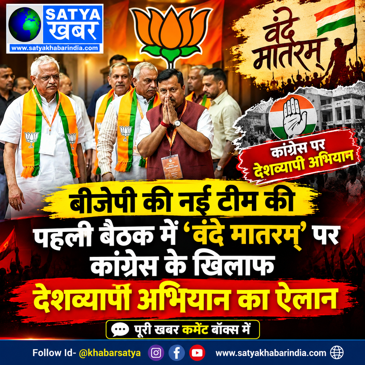 बीजेपी की नई टीम की पहली बैठक में ‘वंदे मातरम्’ पर कांग्रेस के खिलाफ देशव्यापी अभियान का ऐलान