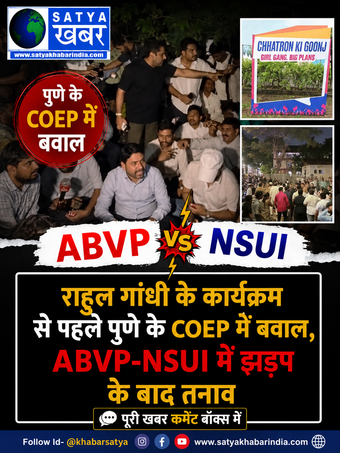 राहुल गांधी के कार्यक्रम से पहले पुणे के COEP में बवाल, ABVP-NSUI में झड़प के बाद तनाव
