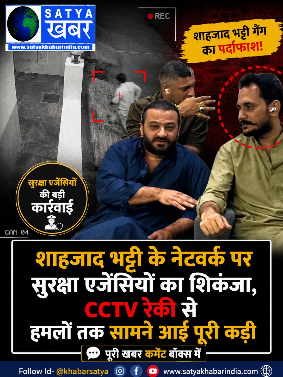 शाहजाद भट्टी के नेटवर्क पर सुरक्षा एजेंसियों का शिकंजा, CCTV रेकी से हमलों तक सामने आई पूरी कड़ी