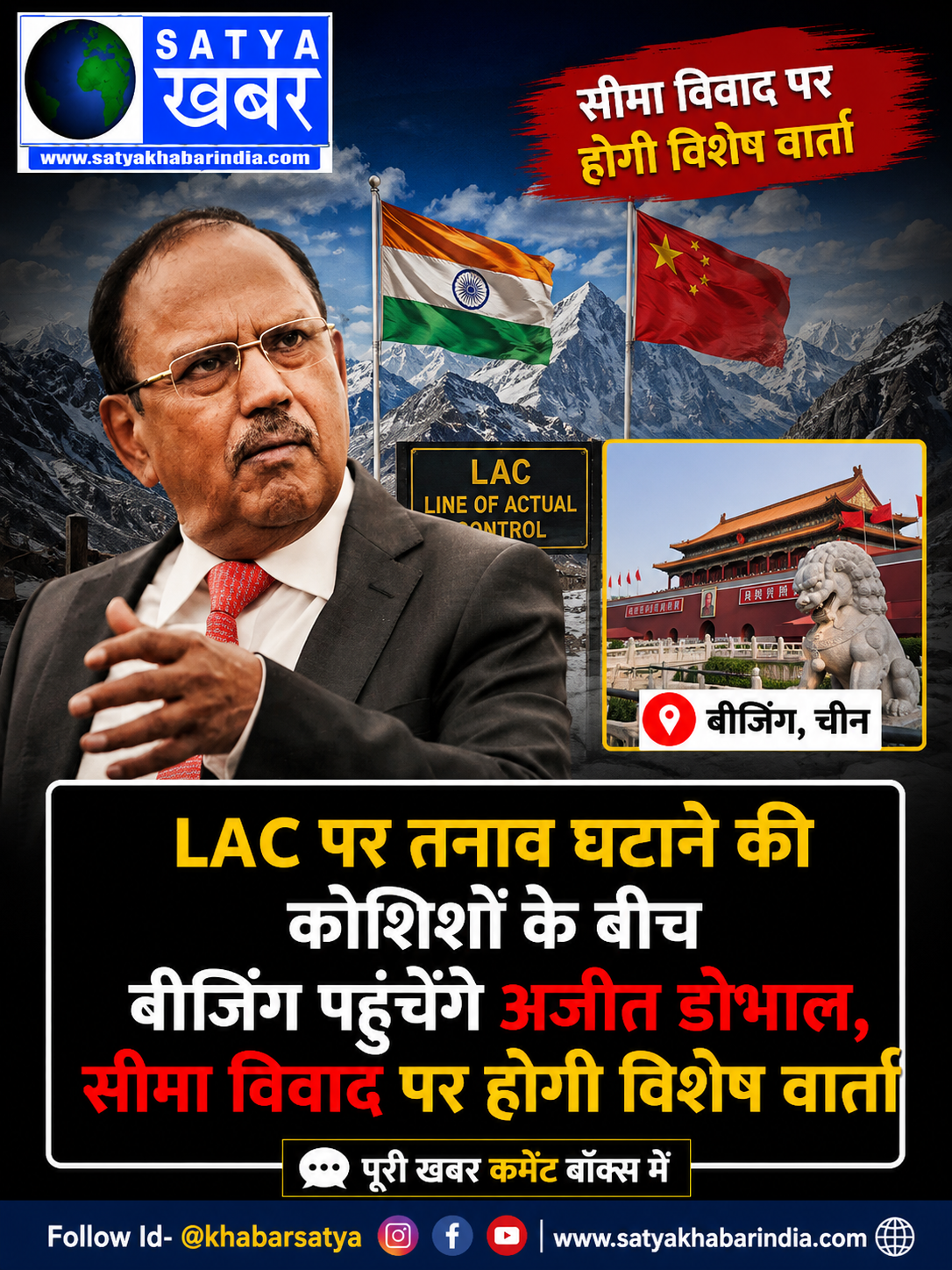 LAC पर तनाव घटाने की कोशिशों के बीच बीजिंग पहुंचेंगे अजीत डोभाल, सीमा विवाद पर होगी विशेष वार्ता
