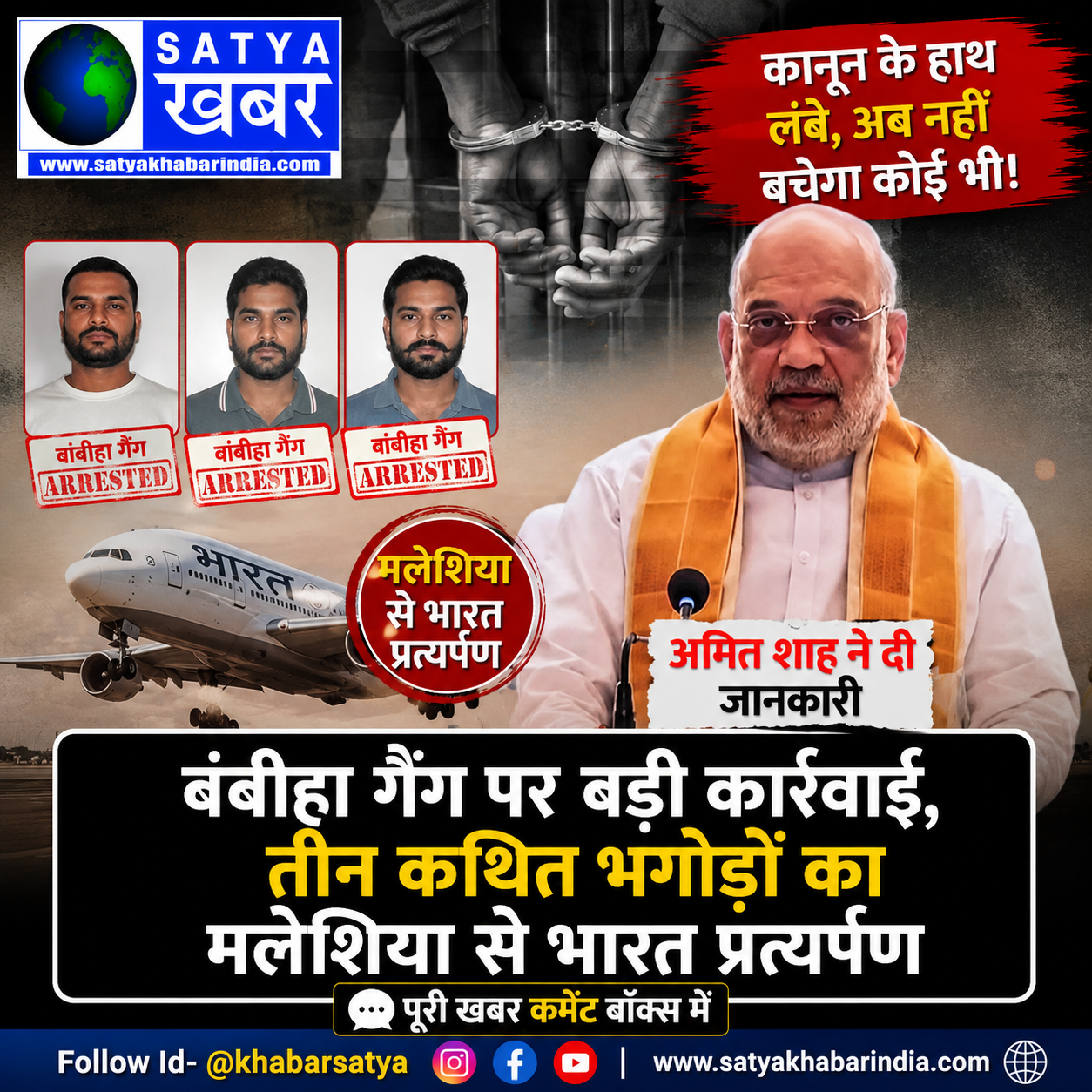 बंबीहा गैंग पर बड़ी कार्रवाई, तीन कथित भगोड़ों का मलेशिया से भारत प्रत्यर्पण, अमित शाह ने दी जानकारी
