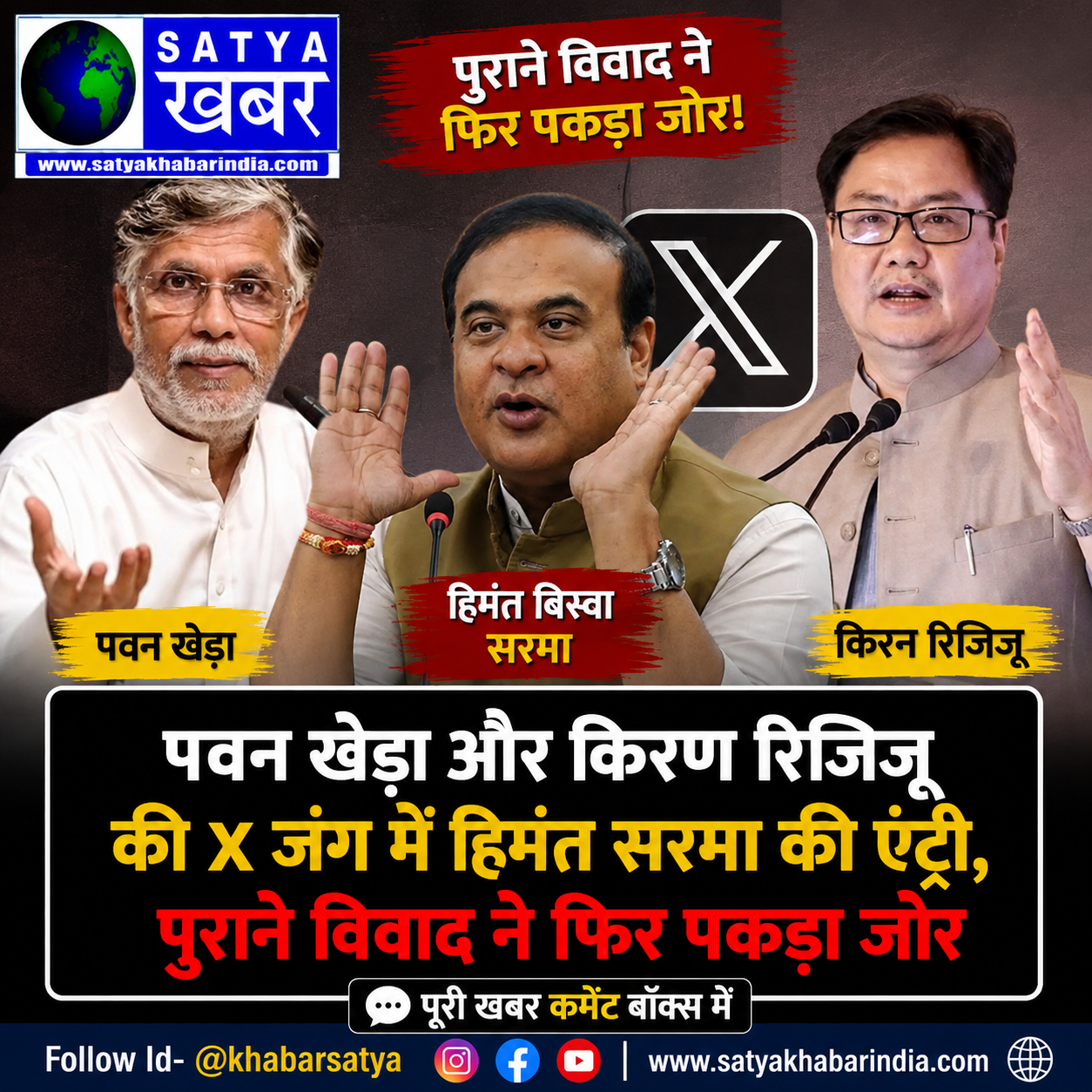 पवन खेड़ा और किरेन रिजिजू की एक्स जंग में हिमंत सरमा की एंट्री, पुराने विवाद ने फिर पकड़ा जोर