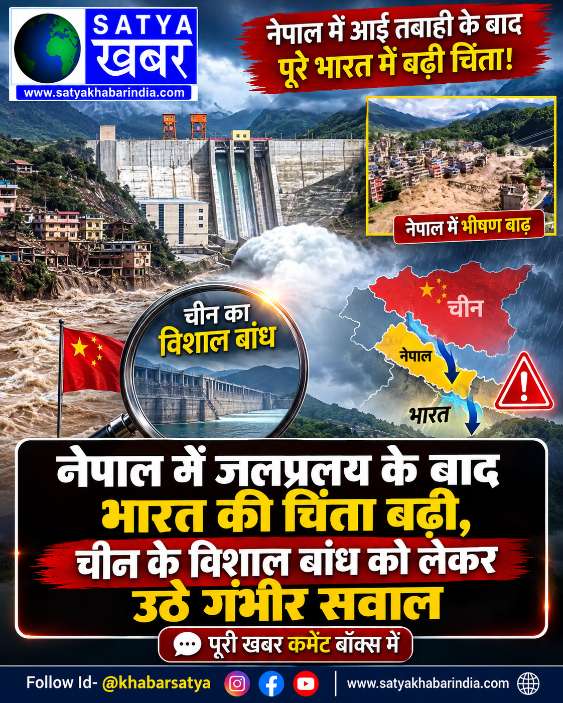 नेपाल में जलप्रलय के बाद भारत की चिंता बढ़ी, चीन के विशाल बांध को लेकर उठे गंभीर सवाल