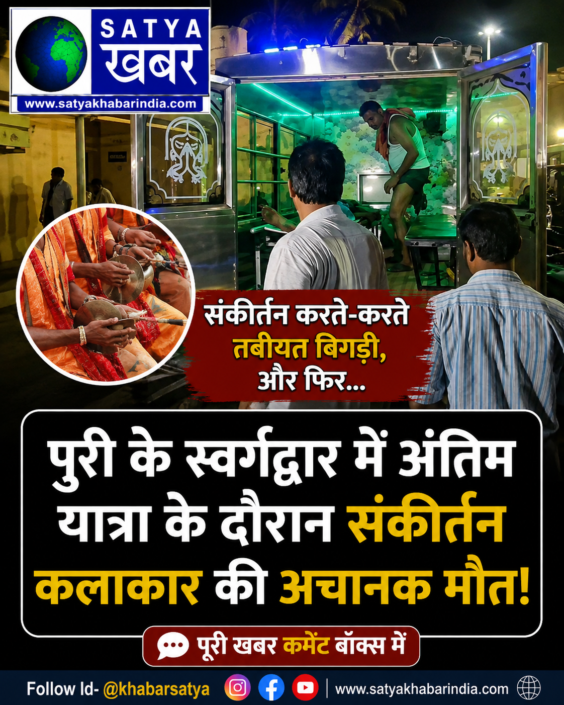 पुरी के स्वर्गद्वार में अंतिम यात्रा के दौरान संकीर्तन कलाकार की अचानक मौत, लोगों में मचा हड़कंप