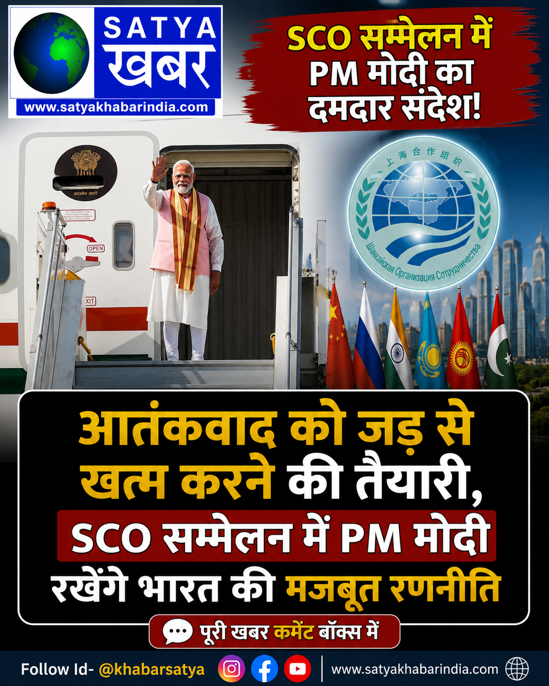 आतंकवाद को जड़ से खत्म करने की तैयारी, SCO सम्मेलन में PM मोदी रखेंगे भारत की मजबूत रणनीति