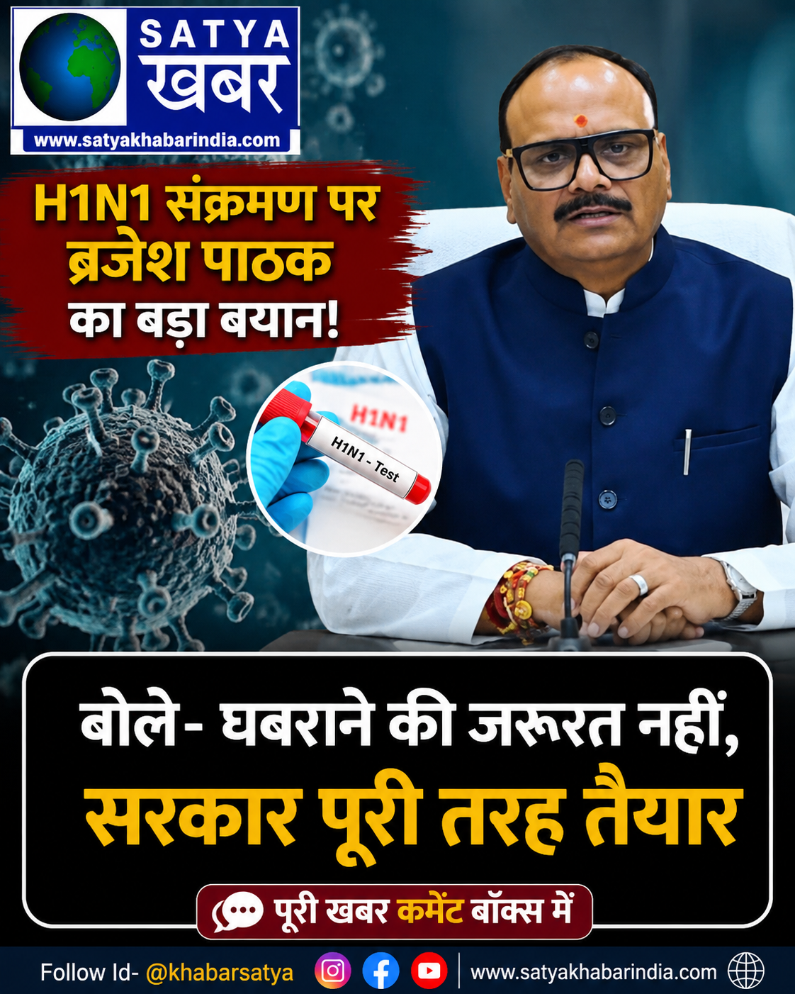 H1N1 संक्रमण पर ब्रजेश पाठक का बड़ा बयान, बोले- घबराने की जरूरत नहीं, सरकार पूरी तरह तैयार