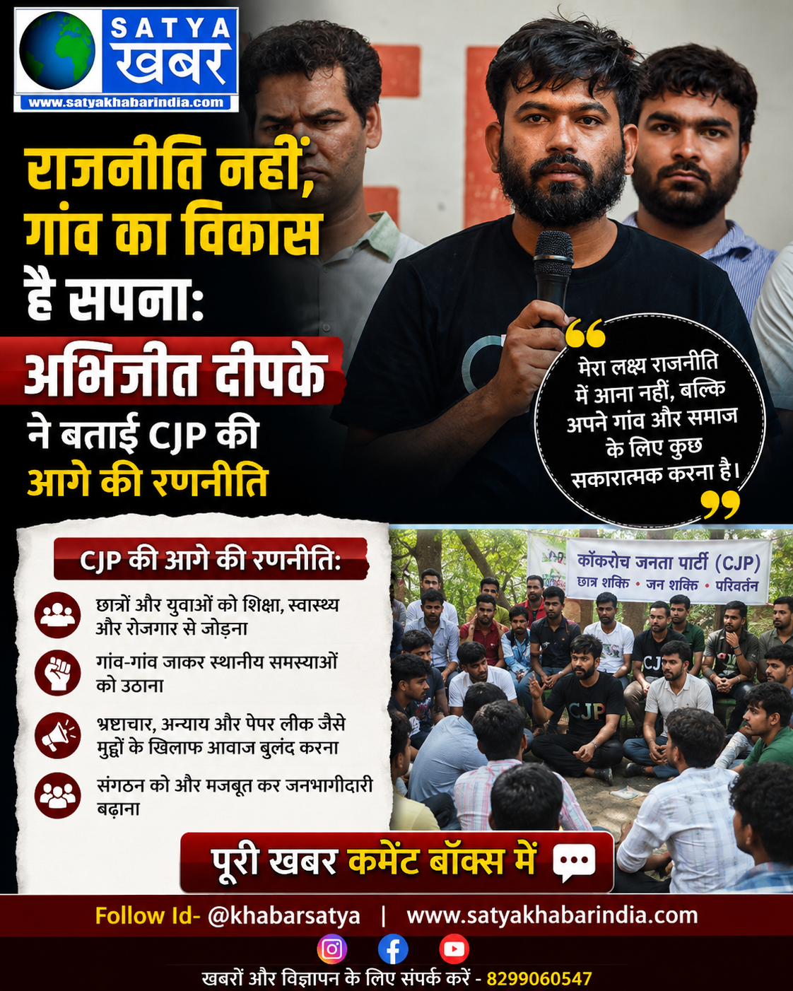 राजनीति नहीं, गांव का विकास है सपना: अभिजीत दीपके ने बताई CJP की आगे की रणनीति