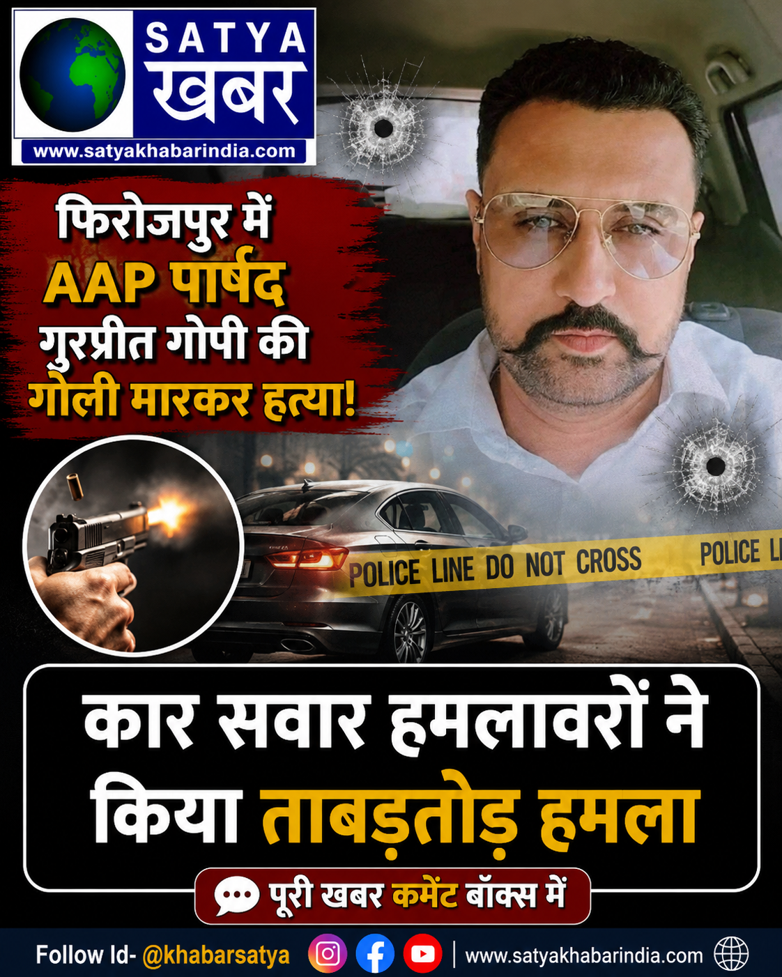 फिरोजपुर में AAP पार्षद गुरप्रीत गोपी की गोली मारकर हत्या, कार सवार हमलावरों ने किया ताबड़तोड़ हमला